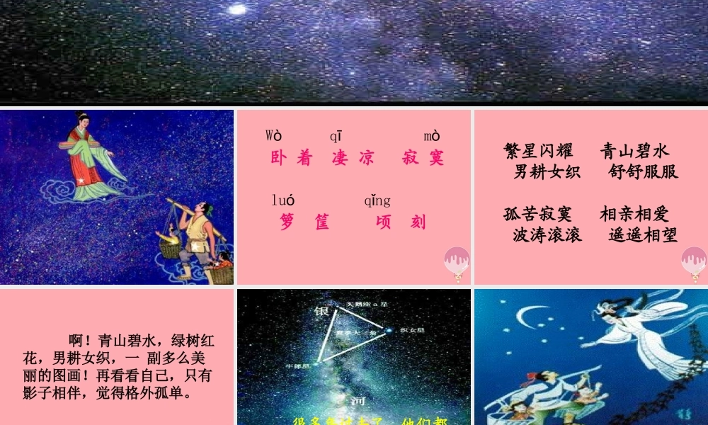 四年级语文上册 第七单元 牵牛星和织女星课件2 湘教版-湘教版小学四年级上册语文课件