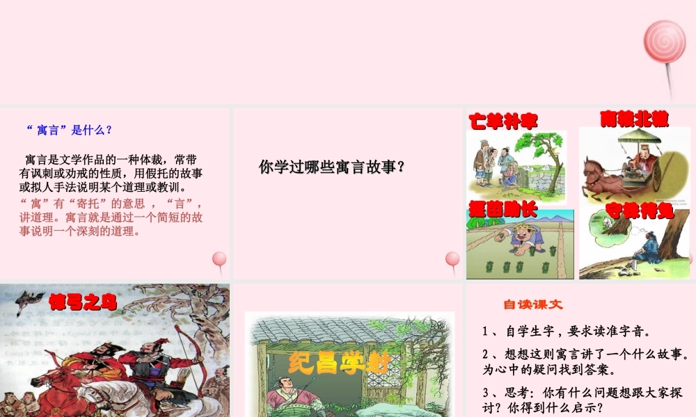 四年级语文下册 第八单元 28《寓言两则》课堂教学课件3 新人教版-新人教版小学四年级下册语文课件