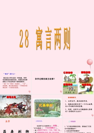 四年级语文下册 第八单元 28《寓言两则》课堂教学课件3 新人教版-新人教版小学四年级下册语文课件