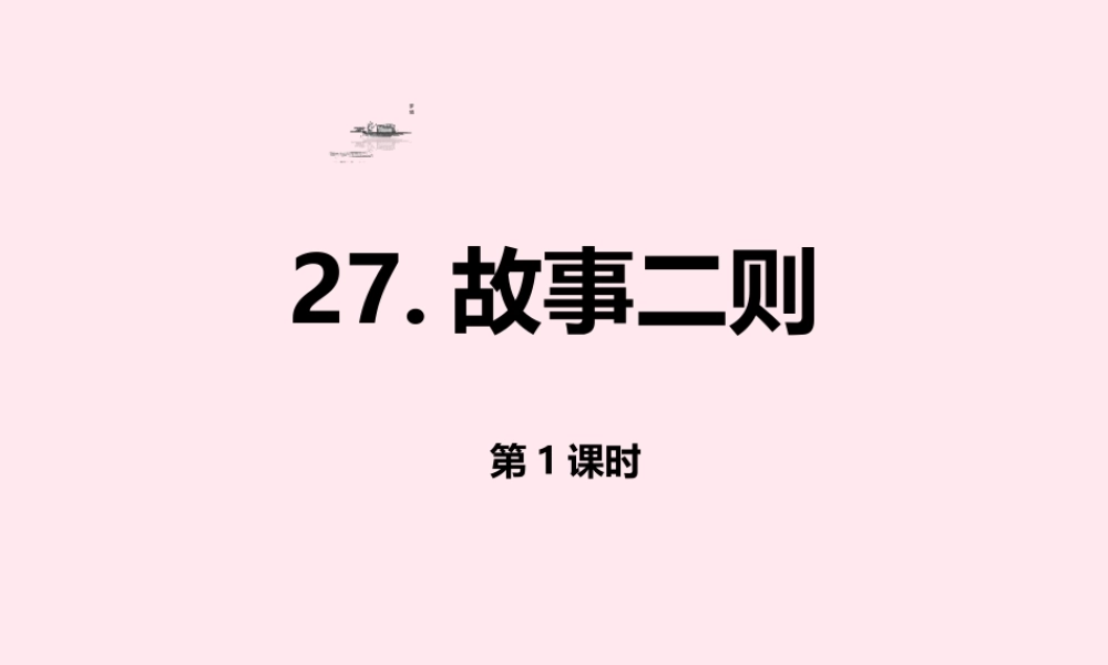 四年级语文上册 第八单元 27 故事两则（第1课时）课件 新人教版-新人教版小学四年级上册语文课件