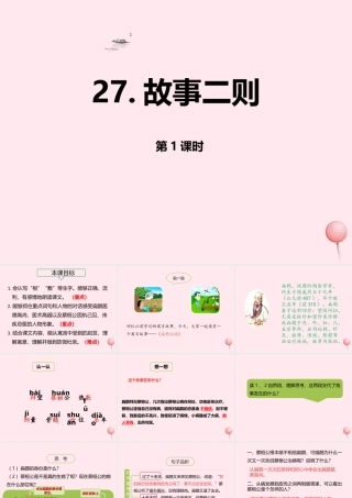 四年级语文上册 第八单元 27 故事两则（第1课时）课件 新人教版-新人教版小学四年级上册语文课件