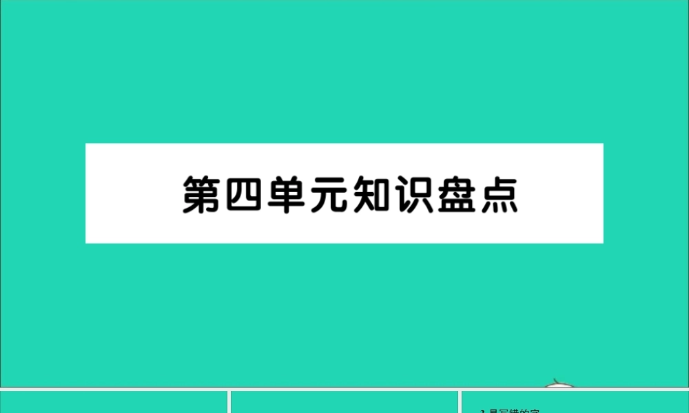 四年级语文上册 第四单元知识盘点作业课件 新人教版-新人教版小学四年级上册语文课件