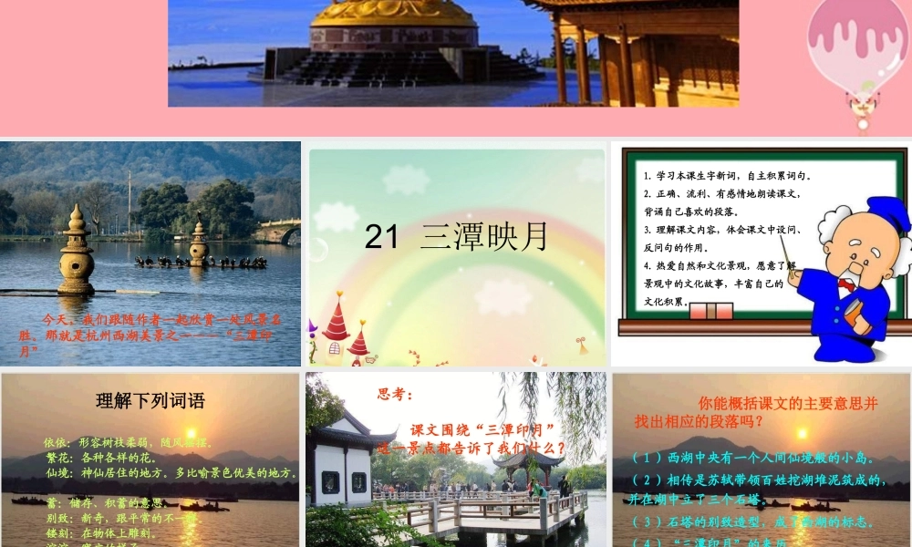 四年级语文上册 第七单元 三潭印月课件1 鄂教版-鄂教版小学四年级上册语文课件