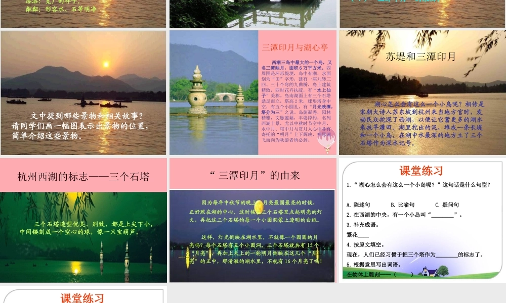 四年级语文上册 第七单元 三潭印月课件1 鄂教版-鄂教版小学四年级上册语文课件