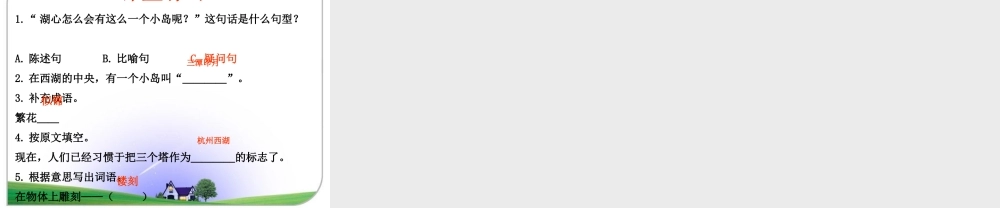 四年级语文上册 第七单元 三潭印月课件1 鄂教版-鄂教版小学四年级上册语文课件