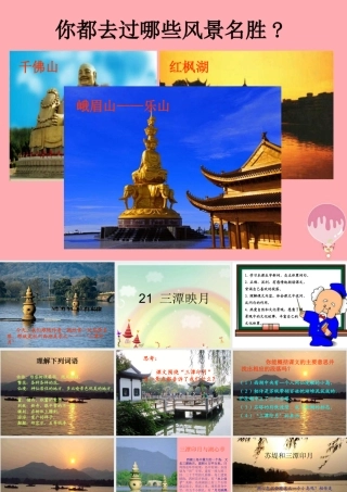 四年级语文上册 第七单元 三潭印月课件1 鄂教版-鄂教版小学四年级上册语文课件