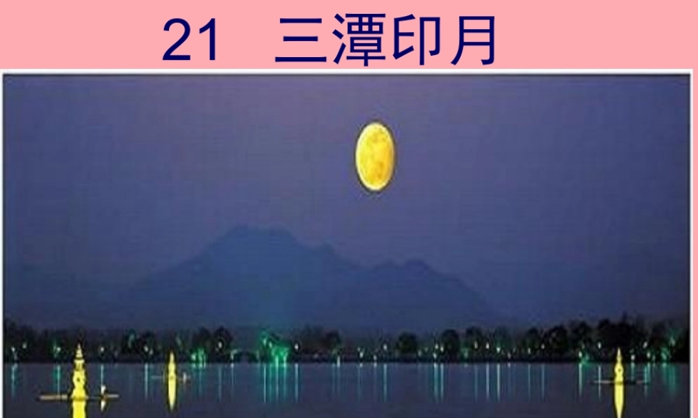 四年级语文上册 第七单元 三潭印月课件2 鄂教版-鄂教版小学四年级上册语文课件