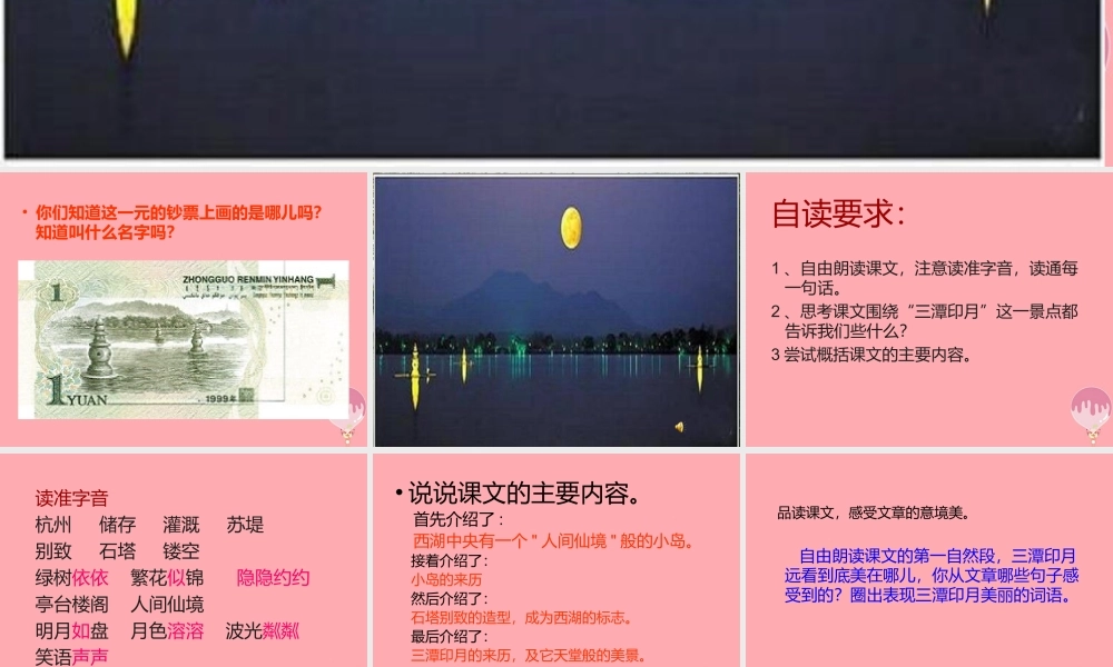 四年级语文上册 第七单元 三潭印月课件2 鄂教版-鄂教版小学四年级上册语文课件