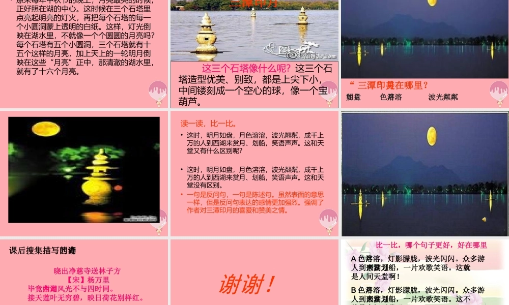 四年级语文上册 第七单元 三潭印月课件2 鄂教版-鄂教版小学四年级上册语文课件