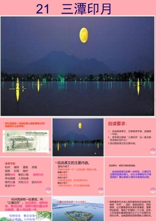 四年级语文上册 第七单元 三潭印月课件2 鄂教版-鄂教版小学四年级上册语文课件