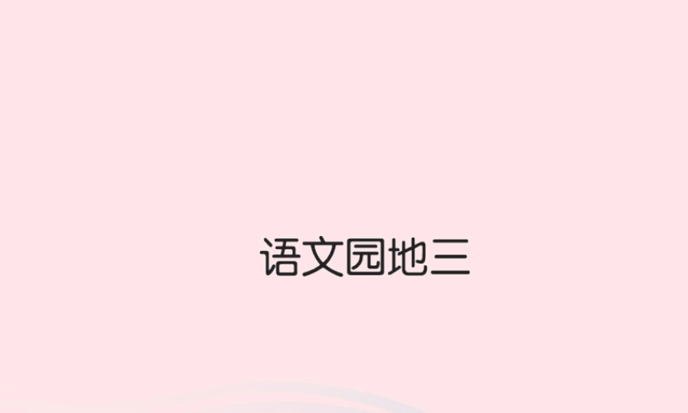 四年级语文下册 第3组 语文园地三习题课件 新人教版-新人教版小学四年级下册语文课件