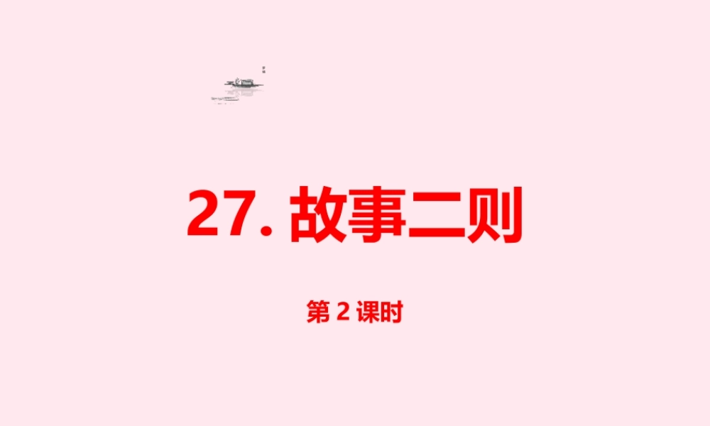四年级语文上册 第八单元 27 故事两则（第2课时）课件 新人教版-新人教版小学四年级上册语文课件