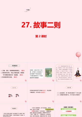 四年级语文上册 第八单元 27 故事两则（第2课时）课件 新人教版-新人教版小学四年级上册语文课件
