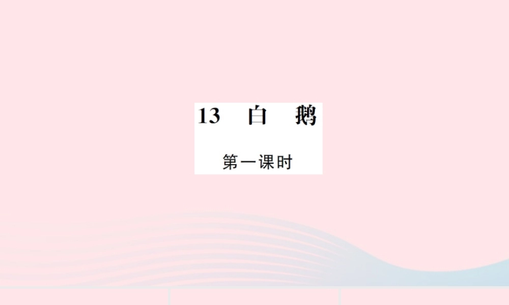 四年级语文上册 第四组 13 白鹅（第1课时）习题课件 新人教版-新人教版小学四年级上册语文课件