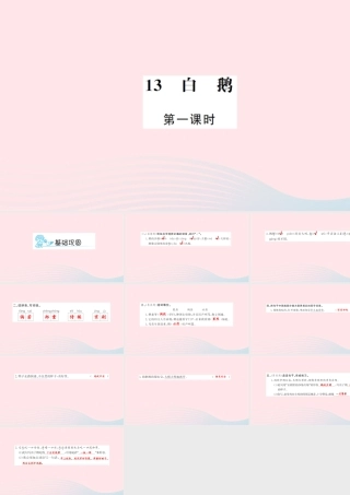 四年级语文上册 第四组 13 白鹅（第1课时）习题课件 新人教版-新人教版小学四年级上册语文课件