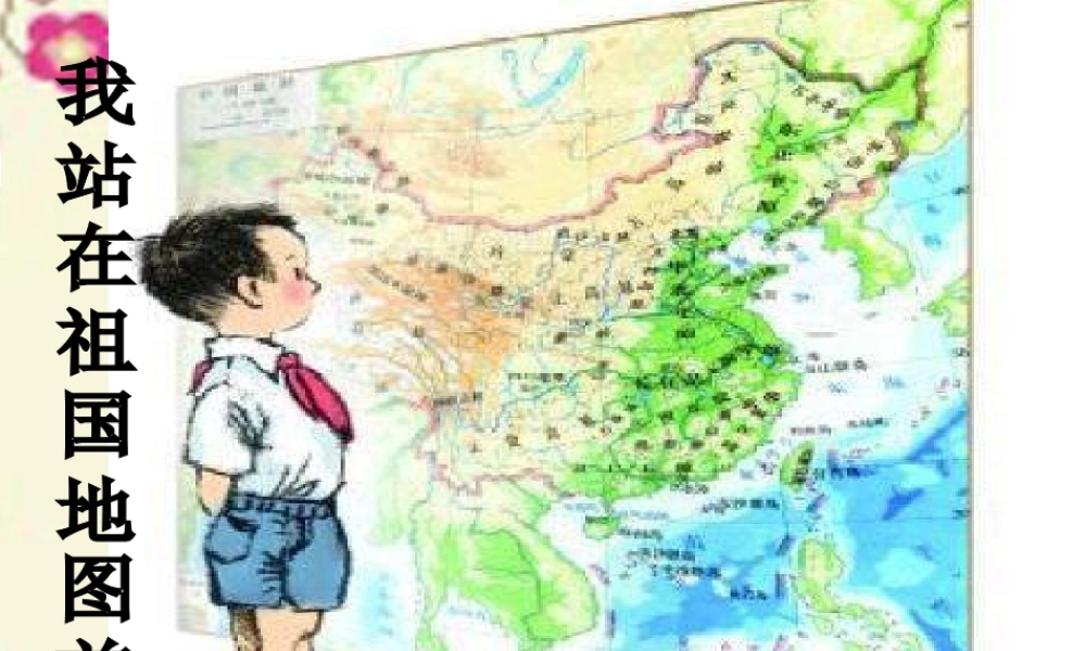 四年级语文下册 第4单元 13《我站在祖国地图前》公开课课件 语文S版-语文S版小学四年级下册语文课件