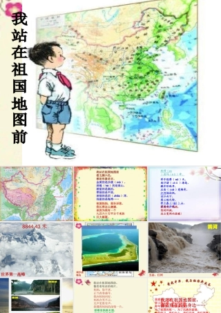 四年级语文下册 第4单元 13《我站在祖国地图前》公开课课件 语文S版-语文S版小学四年级下册语文课件