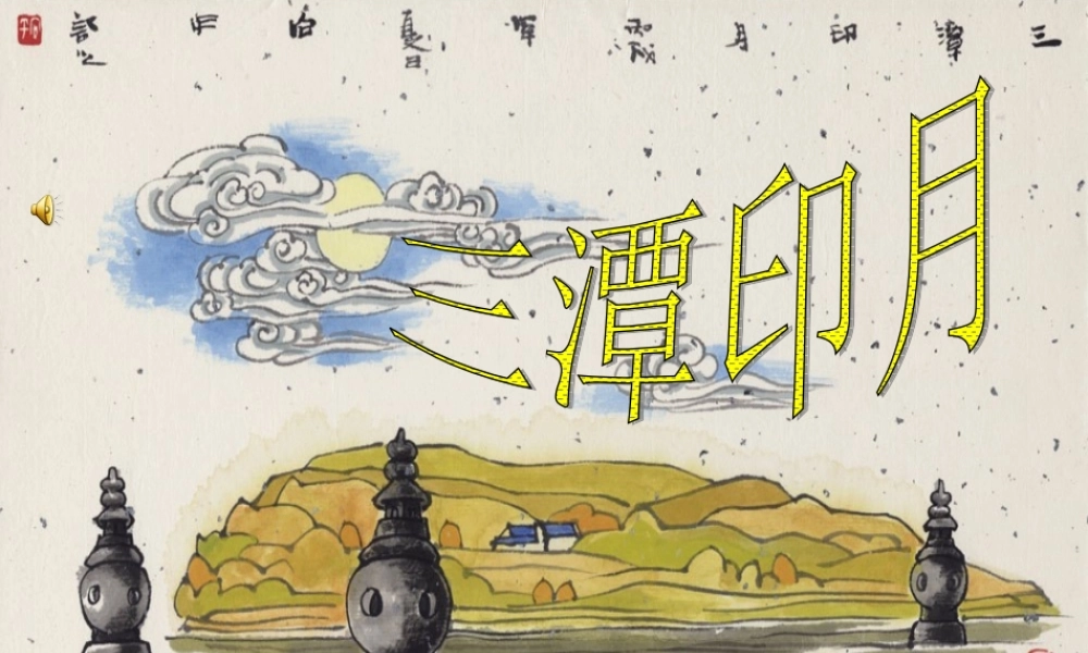 四年级语文上册 第七单元 三潭印月课件3 鄂教版-鄂教版小学四年级上册语文课件