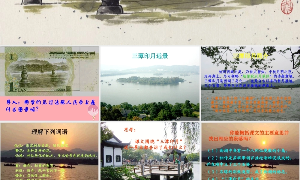 四年级语文上册 第七单元 三潭印月课件3 鄂教版-鄂教版小学四年级上册语文课件