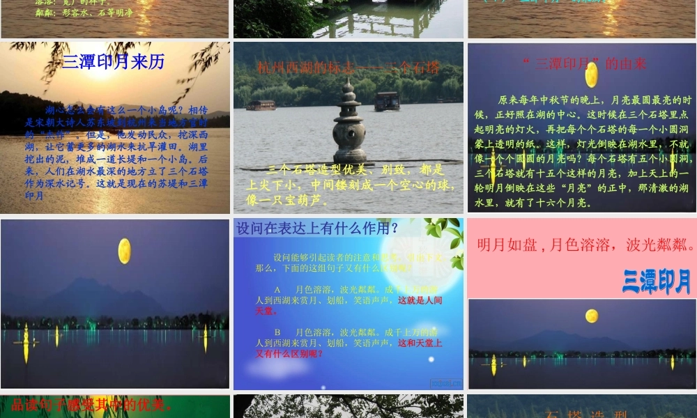 四年级语文上册 第七单元 三潭印月课件3 鄂教版-鄂教版小学四年级上册语文课件