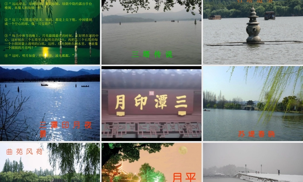 四年级语文上册 第七单元 三潭印月课件3 鄂教版-鄂教版小学四年级上册语文课件