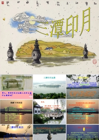 四年级语文上册 第七单元 三潭印月课件3 鄂教版-鄂教版小学四年级上册语文课件
