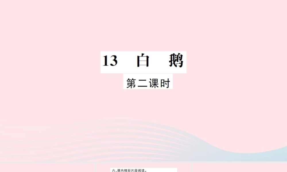 四年级语文上册 第四组 13 白鹅（第2课时）习题课件 新人教版-新人教版小学四年级上册语文课件