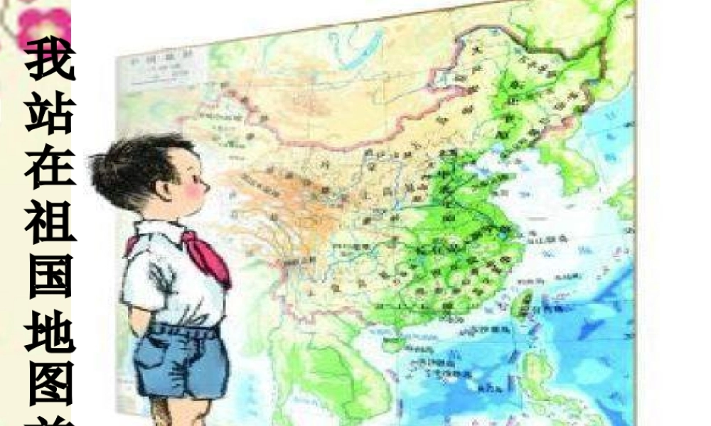 四年级语文下册 第4单元 13《我站在祖国地图前》课件1 语文S版-语文S版小学四年级下册语文课件