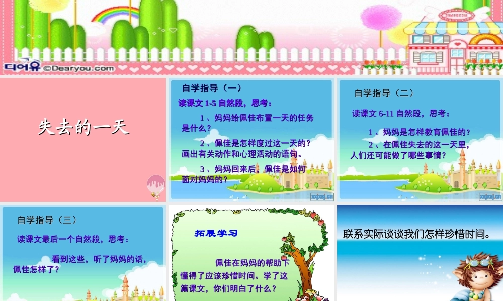 四年级语文上册 第七单元 失去的一天课件1 西师大版-西师大版小学四年级上册语文课件