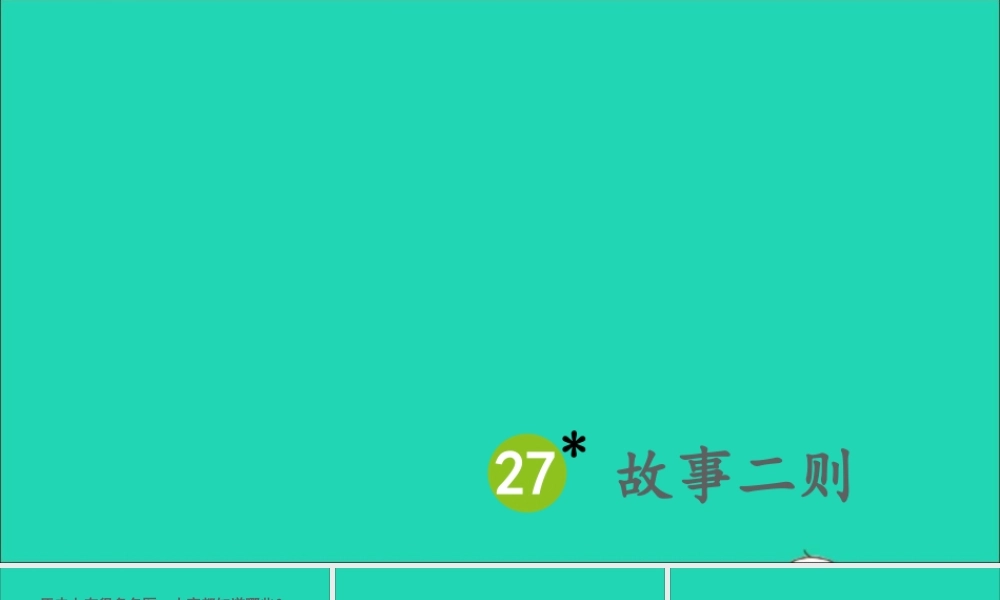 四年级语文上册 第八单元 27《故事二则》课件 新人教版-新人教版小学四年级上册语文课件