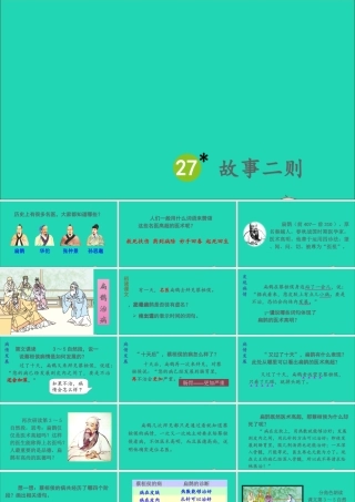 四年级语文上册 第八单元 27《故事二则》课件 新人教版-新人教版小学四年级上册语文课件