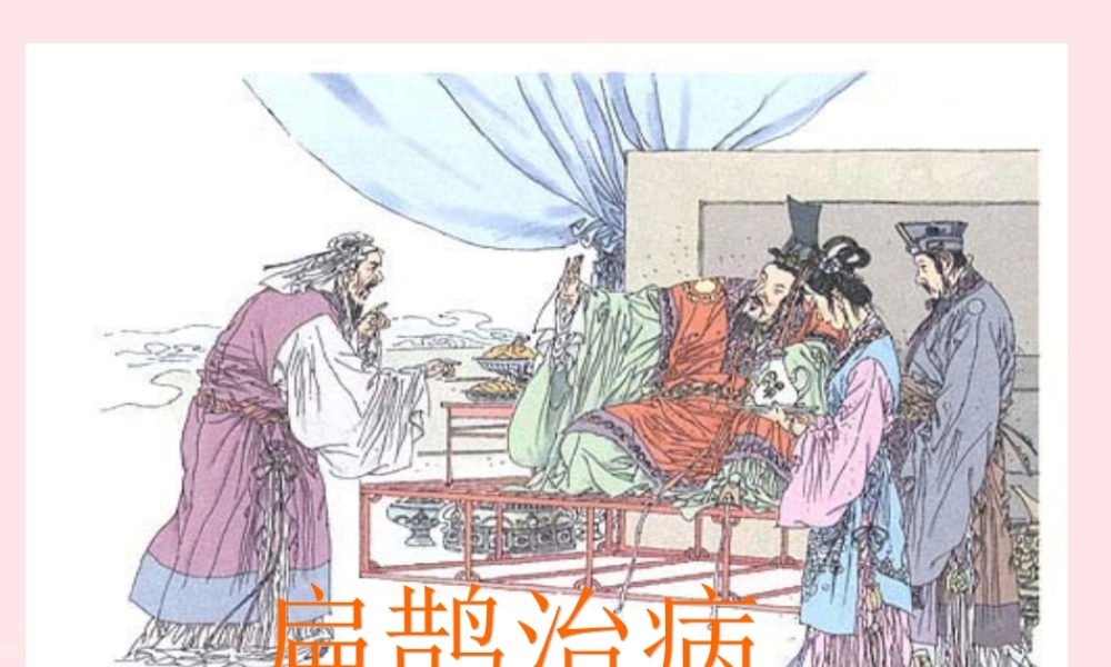 四年级语文下册 第八单元 29 寓言两则 扁鹊治病课件 新人教版-新人教版小学四年级下册语文课件