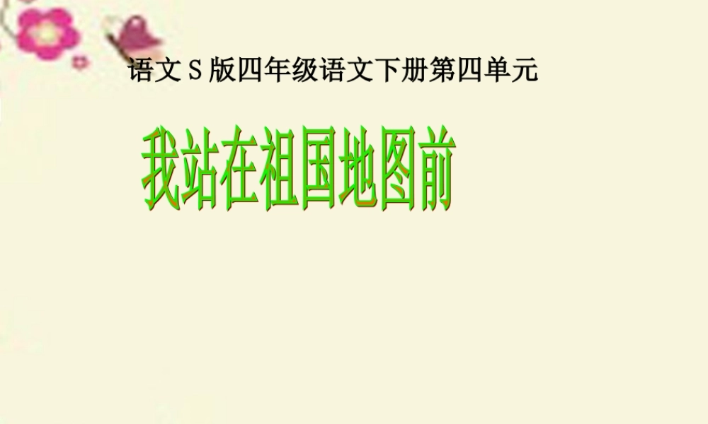 四年级语文下册 第4单元 13《我站在祖国地图前》课件2 语文S版-语文S版小学四年级下册语文课件