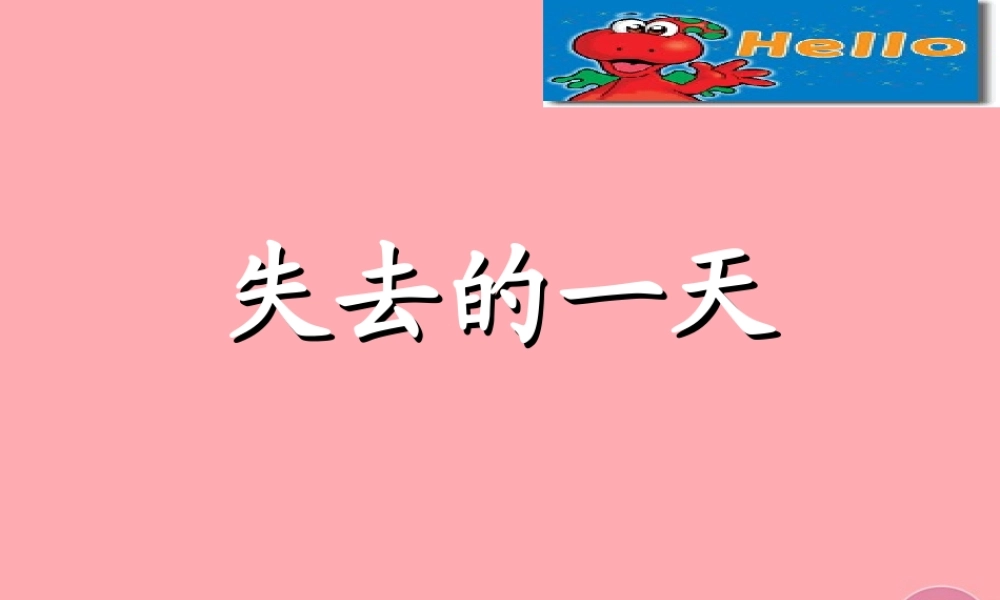 四年级语文上册 第七单元 失去的一天课件2 西师大版-西师大版小学四年级上册语文课件
