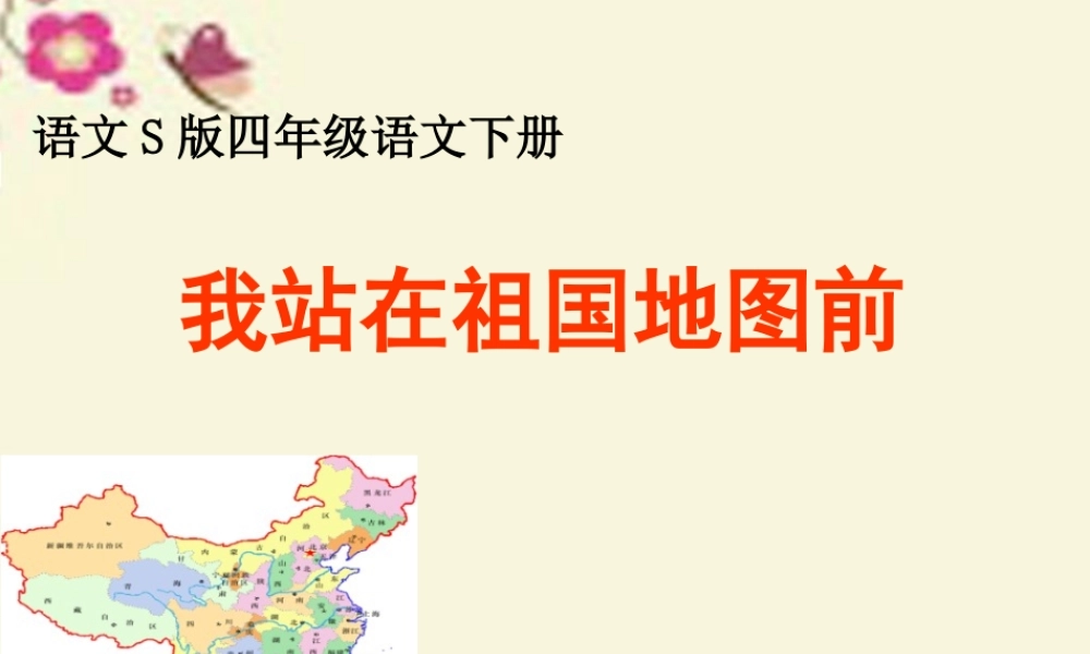 四年级语文下册 第4单元 13《我站在祖国地图前》课件3 语文S版-语文S版小学四年级下册语文课件