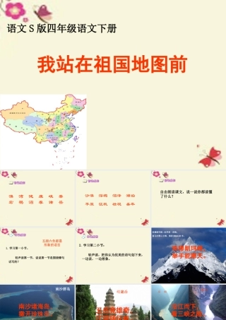 四年级语文下册 第4单元 13《我站在祖国地图前》课件3 语文S版-语文S版小学四年级下册语文课件