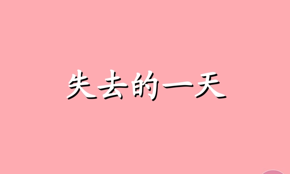 四年级语文上册 第七单元 失去的一天课件3 西师大版-西师大版小学四年级上册语文课件