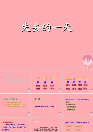 四年级语文上册 第七单元 失去的一天课件3 西师大版-西师大版小学四年级上册语文课件