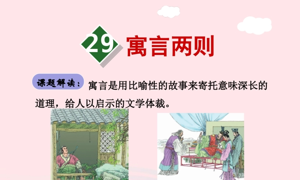 四年级语文下册 第八单元 29 寓言两则课件 新人教版-新人教版小学四年级下册语文课件