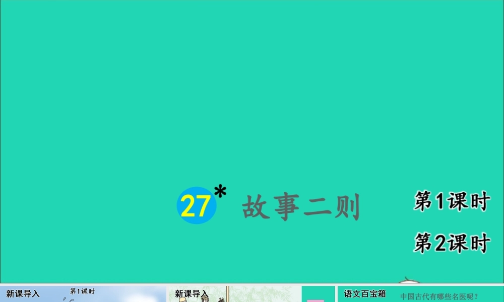 四年级语文上册 第八单元 27故事二则课件 新人教版-新人教版小学四年级上册语文课件