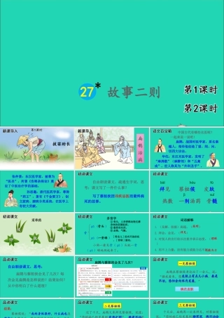四年级语文上册 第八单元 27故事二则课件 新人教版-新人教版小学四年级上册语文课件