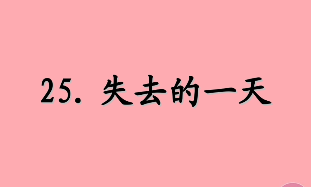 四年级语文上册 第七单元 失去的一天课件4 西师大版-西师大版小学四年级上册语文课件