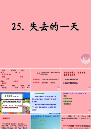 四年级语文上册 第七单元 失去的一天课件4 西师大版-西师大版小学四年级上册语文课件