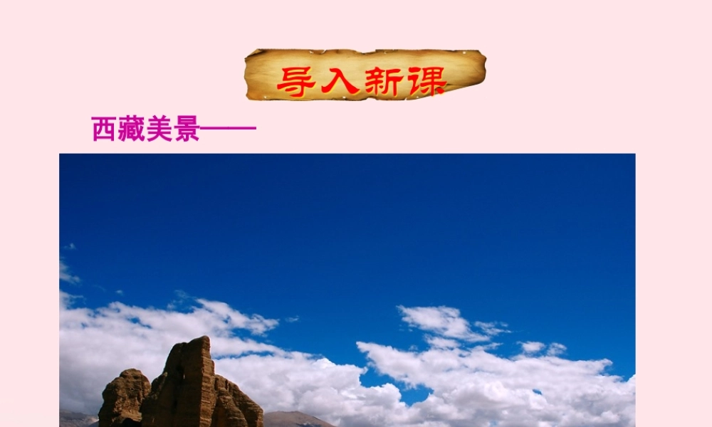 四年级语文下册 第八单元 29《文成公主进藏》课堂教学课件1 新人教版-新人教版小学四年级下册语文课件