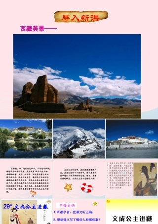 四年级语文下册 第八单元 29《文成公主进藏》课堂教学课件1 新人教版-新人教版小学四年级下册语文课件