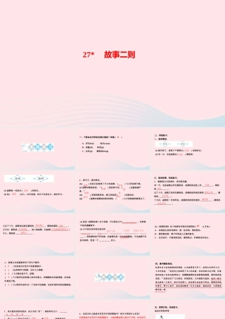 四年级语文上册 第八单元 27故事二则作业课件 新人教版-新人教版小学四年级上册语文课件