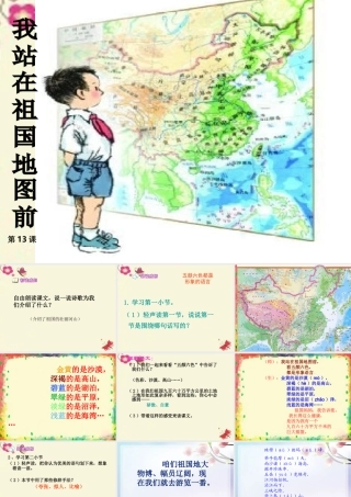 四年级语文下册 第4单元 13《我站在祖国地图前》课件5 语文S版-语文S版小学四年级下册语文课件
