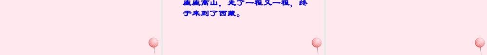 四年级语文下册 第八单元 29《文成公主进藏》课堂教学课件2 新人教版-新人教版小学四年级下册语文课件