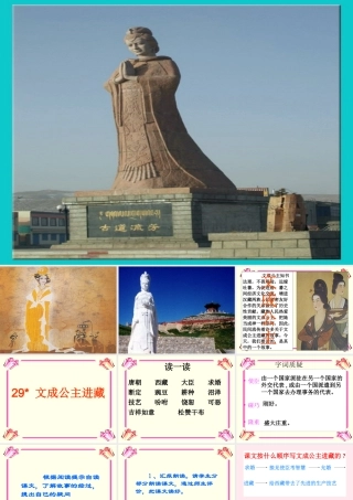 四年级语文下册 第八单元 29《文成公主进藏》课堂教学课件2 新人教版-新人教版小学四年级下册语文课件