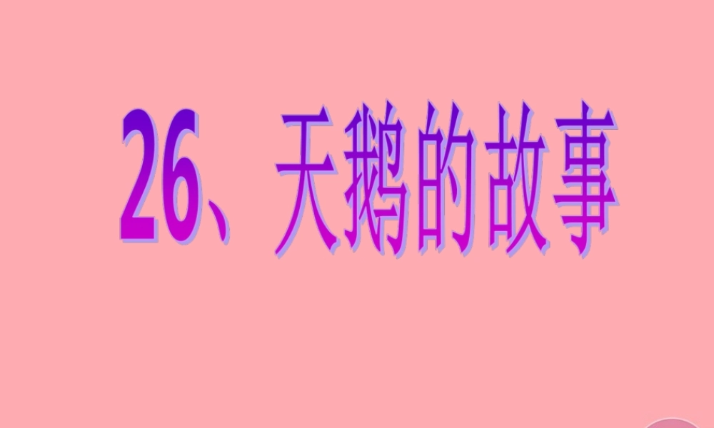 四年级语文上册 第七单元 天鹅的故事课件2 西师大版-西师大版小学四年级上册语文课件